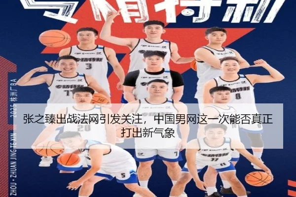 张之臻出战法网引发关注，中国男网这一次能否真正打出新气象